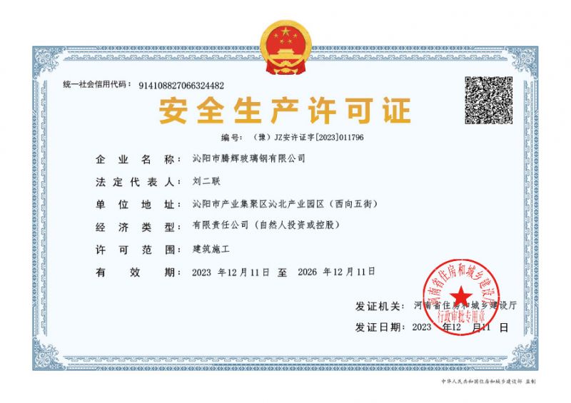 安全生產許可證