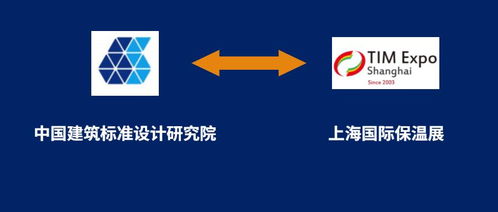 上海保溫展與中國建筑標(biāo)準(zhǔn)設(shè)計研究院攜手，共筑行業(yè)標(biāo)準(zhǔn)化新篇章