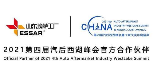 潛心品質，匠心服務世界 埃薩工廠傾情贊助2021第四屆汽后西湖峰會